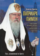 Патриарх Пимен Путь устремлённый ко Христу
