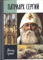 Патриарх Сергий