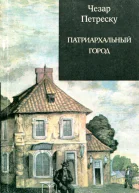 Патриархальный город Роман