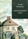 Патриархальный город