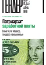 Патриархат заработной платы Заметки о Марксе гендере и феминизме