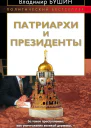 Патриархи и президенты