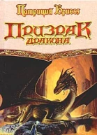 Патриция Бриггз Призрак дракона