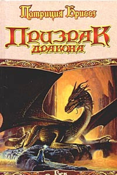 Патриция Бриггз Призрак дракона