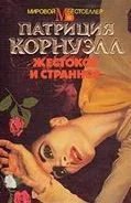 Патриция Корнуэлл Жестокое и странное