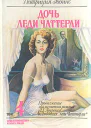 Патриция РобинсДочь леди Чаттерли