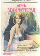 Патриция РобинсДочь леди Чаттерли