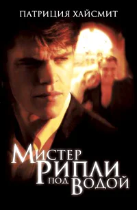 Патриция Хайсмит Мистер Рипли под водой