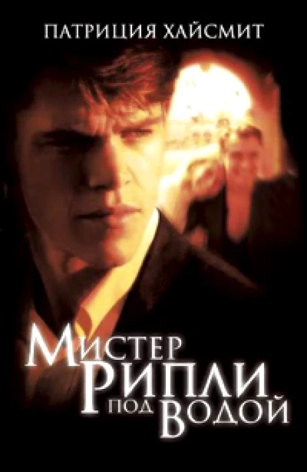 Патриция Хайсмит Мистер Рипли под водой