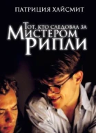 Патриция Хайсмит Тот кто следовал за мистером Рипли