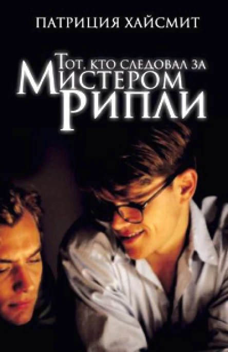 Патриция Хайсмит Тот кто следовал за мистером Рипли