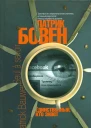 Патрик Бовен Единственный кто знает