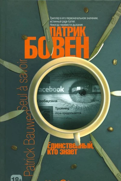 Патрик Бовен Единственный кто знает