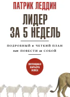 Патрик Леддин Лидер за 5 недель Подробный и четкий план как повести за собой