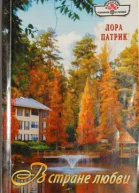 Патрик Лора  В стране любви
