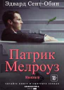 Патрик Мелроуз Книга 2 сборник