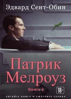 Патрик Мелроуз Книга 2 сборник