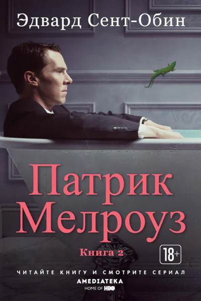 Патрик Мелроуз Книга 2 сборник