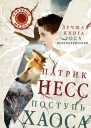 Патрик Несс Поступь хаоса