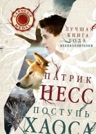 Патрик Несс Поступь хаоса