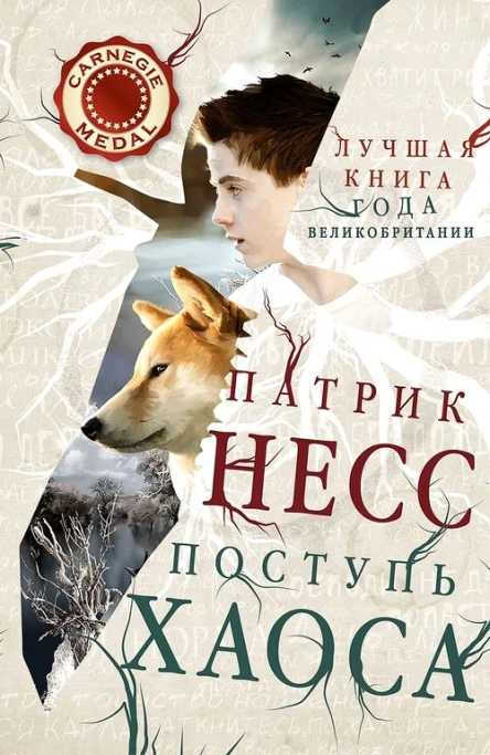 Патрик Несс Поступь хаоса
