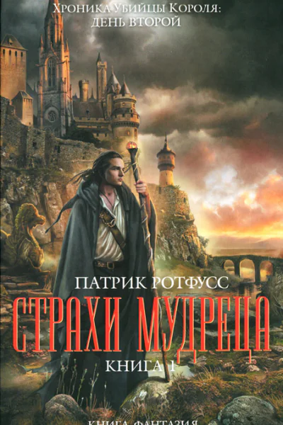 Патрик Ротфусс Страхи мудреца Книга 1