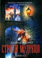 Патрик Ротфусс Страхи мудреца Книга 2