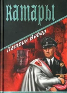 Патрик Вебер Катары
