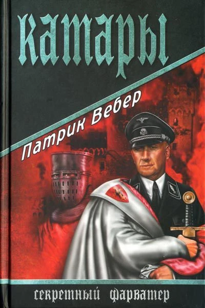 Патрик Вебер Катары