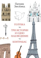 Патрик Зюскинд Голубка Три истории и одно наблюдение Контрабас