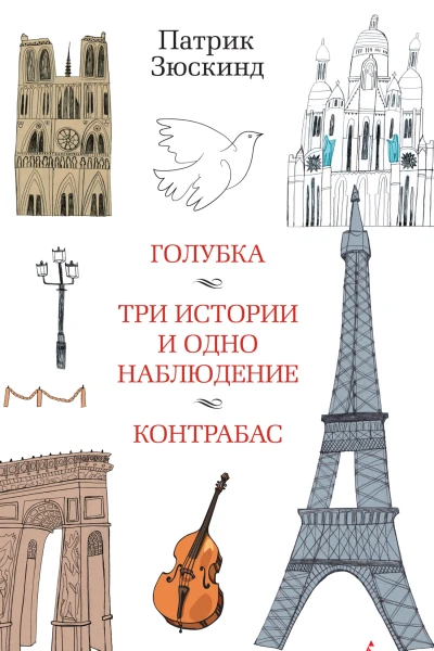 Патрик Зюскинд Голубка Три истории и одно наблюдение Контрабас