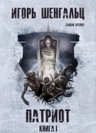 Патриот Книга 1 Звезда морей