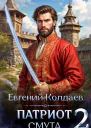 Патриот Смута Том 2