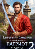 Патриот Смута Том 2