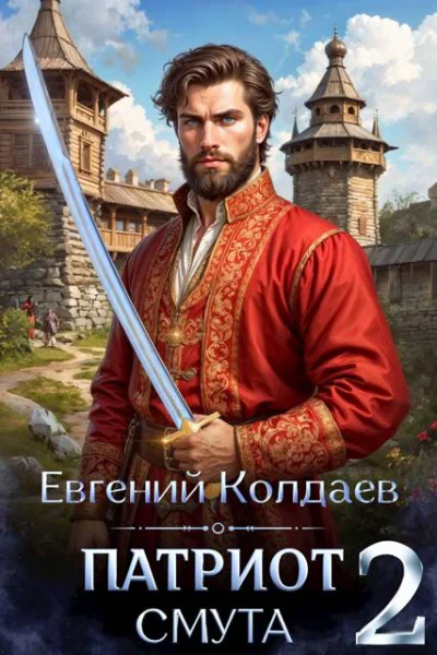 Патриот Смута Том 2