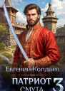 Патриот Смута Том 3