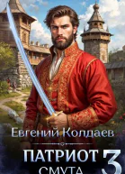 Патриот Смута Том 3