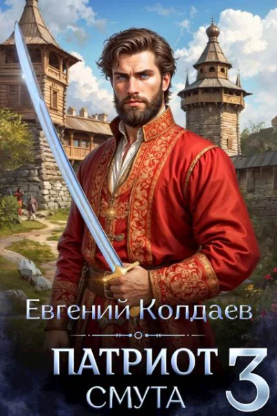 Патриот Смута Том 3