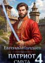 Патриот Смута Том 4