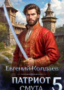 Патриот Смута Том 5