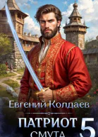 Патриот Смута Том 5