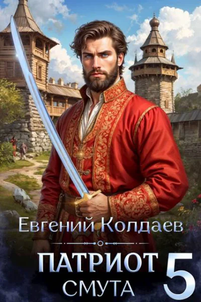 Патриот Смута Том 5