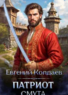 Патриот Смута