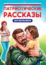 Патриотические рассказы для школьников