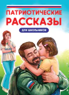 Патриотические рассказы для школьников