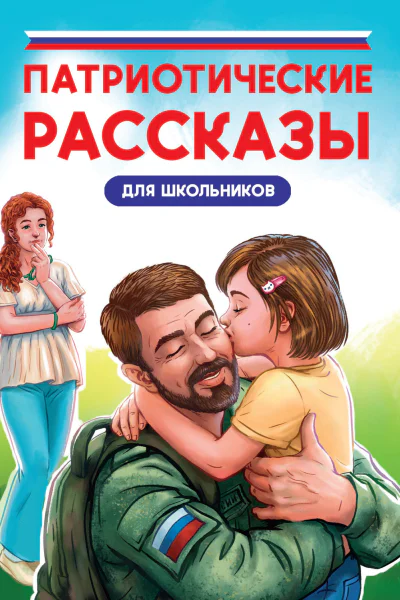 Патриотические рассказы для школьников