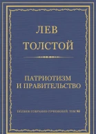 Патриотизм и правительство