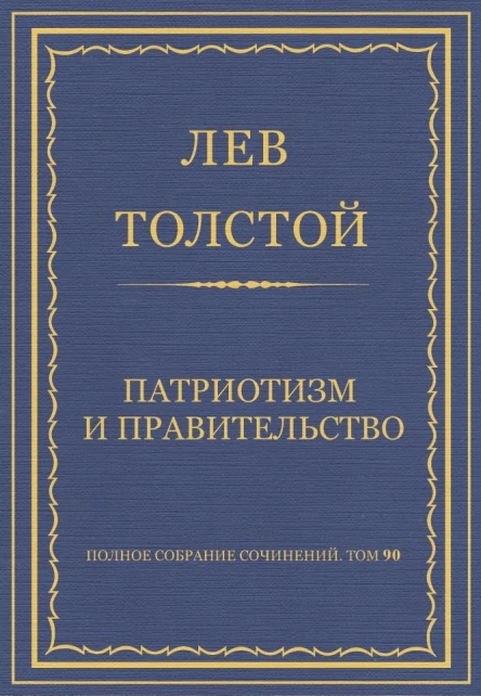 Патриотизм и правительство