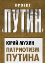 Патриотизм Путина Как это понимать