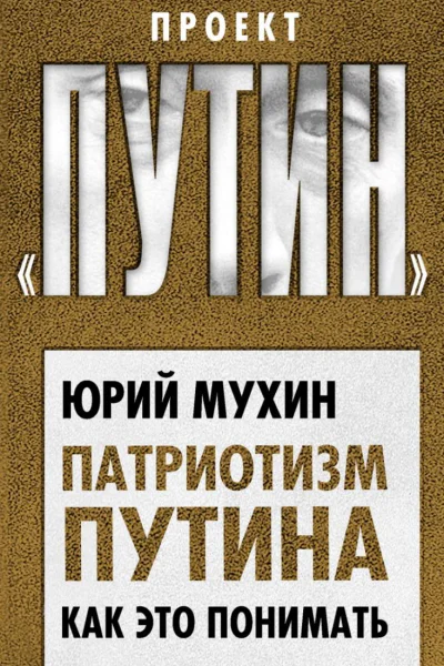 Патриотизм Путина Как это понимать